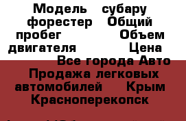  › Модель ­ субару форестер › Общий пробег ­ 70 000 › Объем двигателя ­ 1 500 › Цена ­ 800 000 - Все города Авто » Продажа легковых автомобилей   . Крым,Красноперекопск